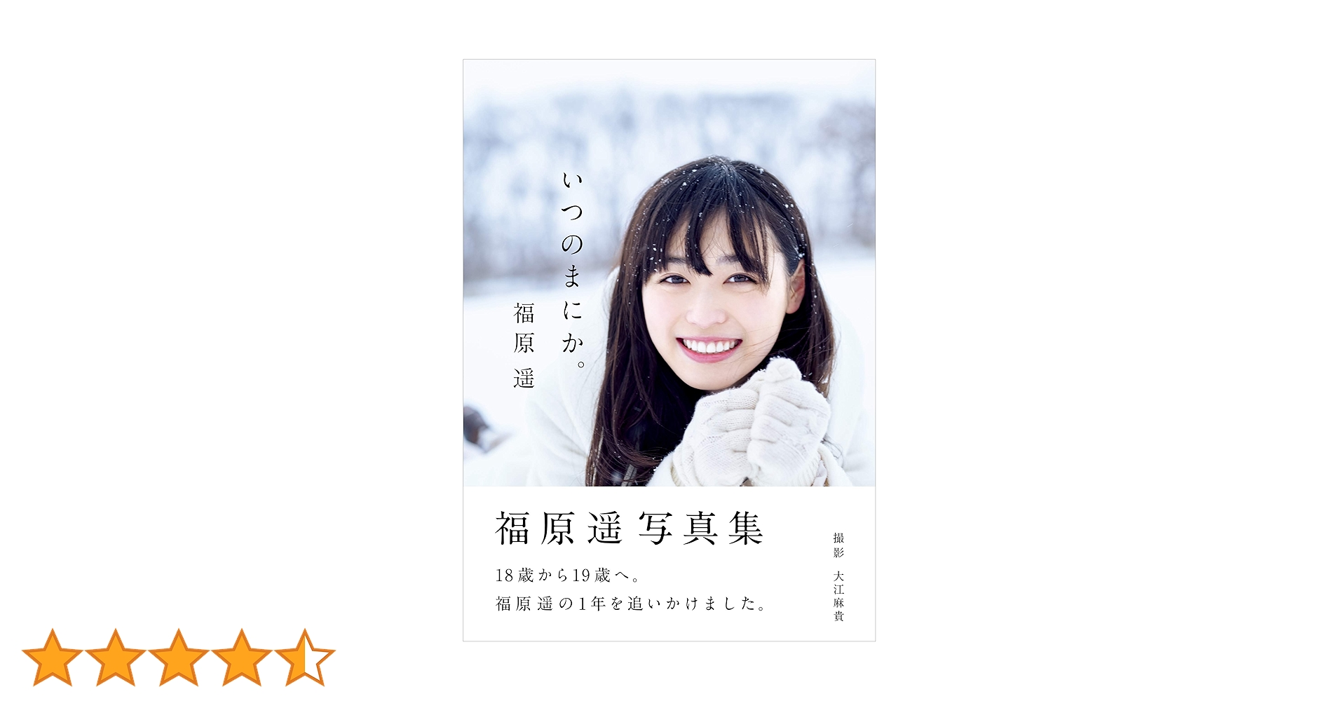 サイン本 いつのまにか。 福原遥 写真集 直筆サイン本】福原遥 写真集 いつのまにか【未開封】 - メルカリ